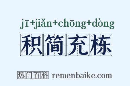 积简充栋是什么意思的图片